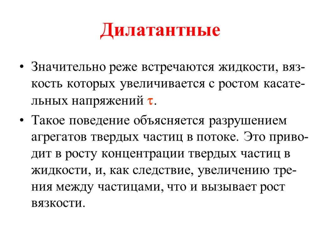 Дилатантные Значительно реже встречаются жидкости, вяз-кость которых увеличивается с ростом касате-льных напряжений . Такое